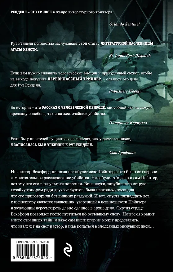 Книга Наследие греха (Рут Ренделл) — 2