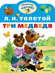 Три медведя