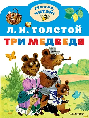 Книга Три медведя (Лев Толстой)