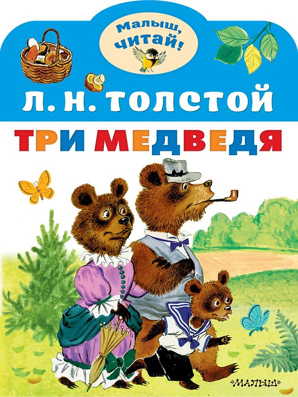 Книга Три медведя (Лев Толстой) — 1