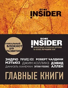 Book Insider. Главные книги (оранжевый)