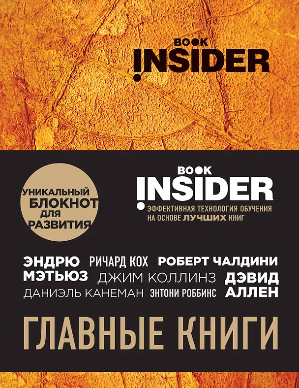 Book Insider. Главные книги (оранжевый) 2569376 — 1