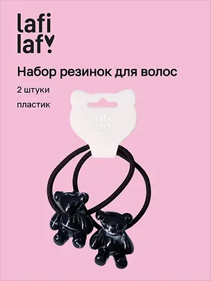 Набор резинок Мишки черные (2шт) (пластик) (5см) (12-Ava-13) (Lafilaf) 3125126