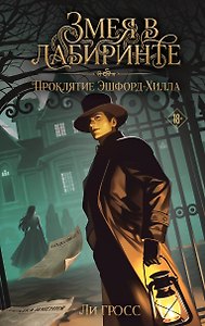 Змея в лабиринте: проклятие Эшфорд-Хилла