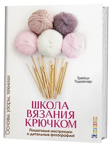 Школа вязания крючком. Основы, узоры, техники