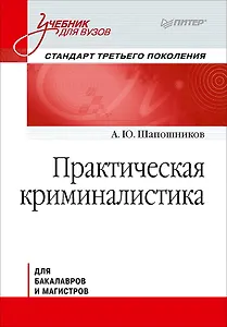 Практическая криминалистика: Учебник для вузов. Стандарт 3-го поколения
