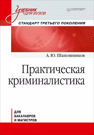 Практическая криминалистика: Учебник для вузов. Стандарт 3-го поколения — 2555001 — 1