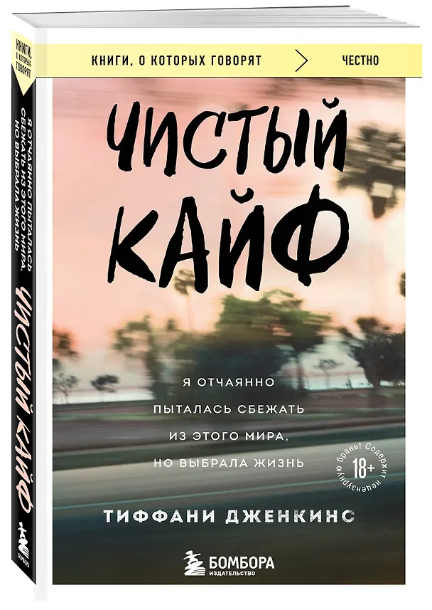 Книга Чистый кайф. Я отчаянно пыталась сбежать из этого мира, но выбрала жизнь (Тиффани Дженкинс) — 4