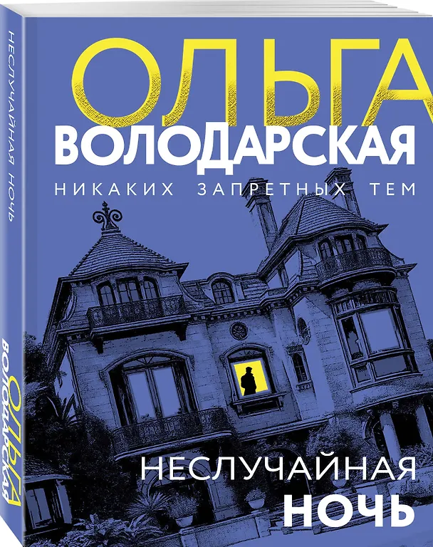 Книга Неслучайная ночь (Ольга Володарская) — 4