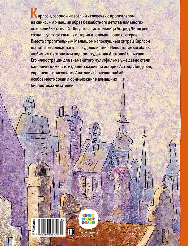 Книга Малыш и Карлсон, который живет на крыше: сказочная повесть (Астрид Линдгрен) — 2