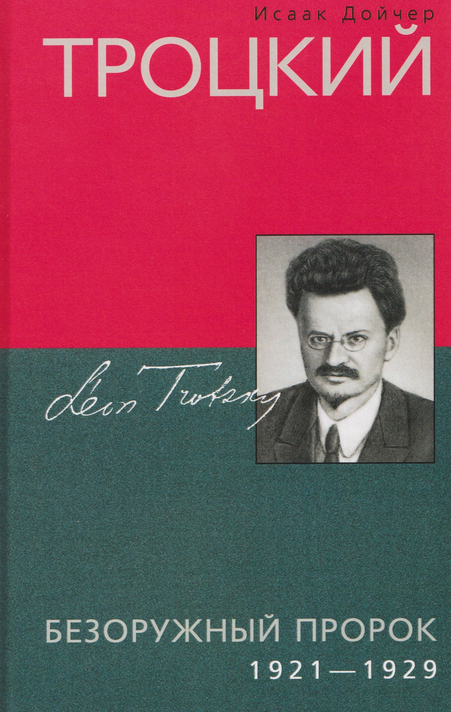 

Троцкий. Безоружный пророк. 1921–1929 гг.