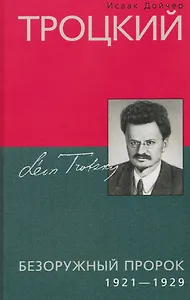 Троцкий. Безоружный пророк. 1921–1929 гг.