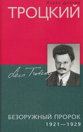 Книга Троцкий. Безоружный пророк. 1921–1929 гг. (Исаак Дойчер)
