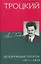 Троцкий. Безоружный пророк. 1921–1929 гг. — 3128157 — 1