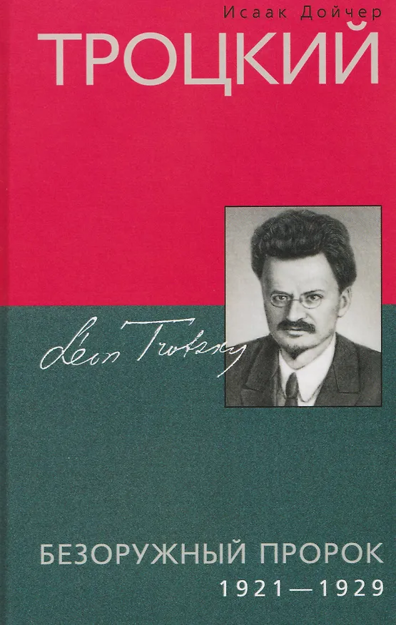 Книга Троцкий. Безоружный пророк. 1921–1929 гг. (Исаак Дойчер) — 1