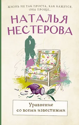 Книга Уравнение со всеми известными (Наталья Нестерова)