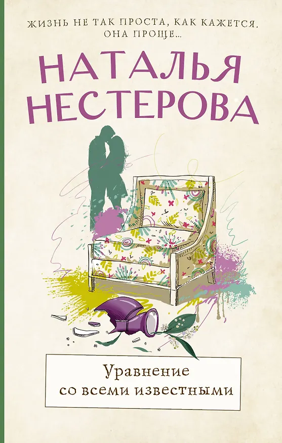 Книга Уравнение со всеми известными (Наталья Нестерова) — 1