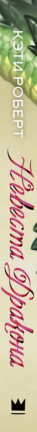 Книга Невеста дракона (Кэти Роберт) — 3