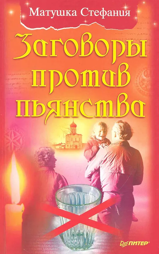 Книга Заговоры против пьянства () — 1