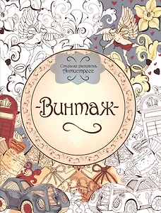 Винтаж: книжка-раскраска