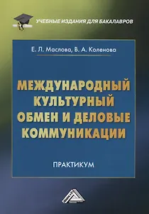 Международный культурный обмен и деловые коммуникации: Практикум
