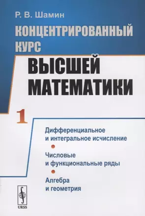 Концентрированный курс высшей математики. Книга 1. Дифференциальное и интегральное исчисление. Числовые и функциональные ряды. Алгебра и геометрия — 2787384 — 1