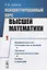 Концентрированный курс высшей математики. Книга 1. Дифференциальное и интегральное исчисление. Числовые и функциональные ряды. Алгебра и геометрия — 2787384 — 1