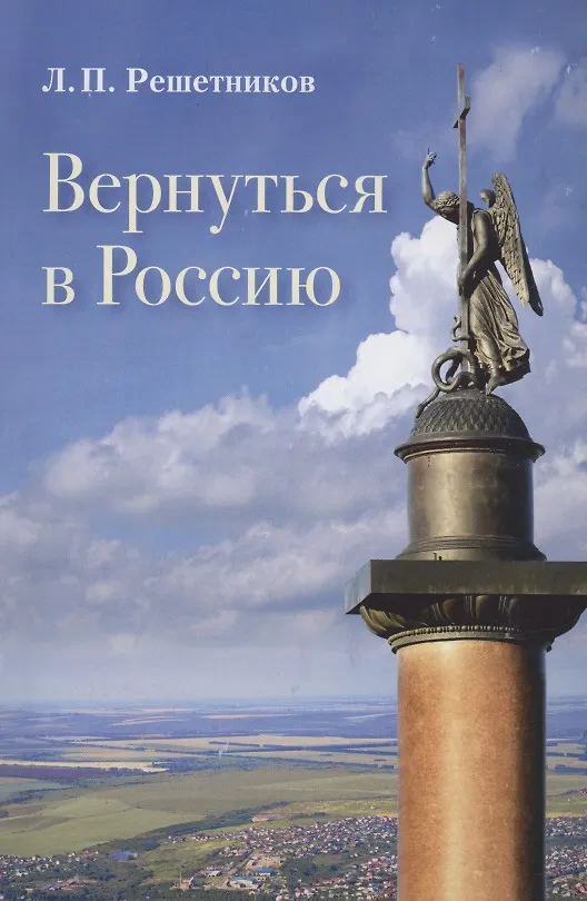 Книга Вернуться в Россию (Леонид Решетников) — 1