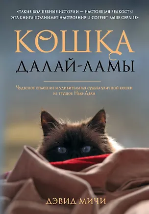 Книга Кошка Далай-Ламы. Чудесное спасение и удивительная судьба уличной кошки из трущоб Нью-Дели (Дэвид Мичи)