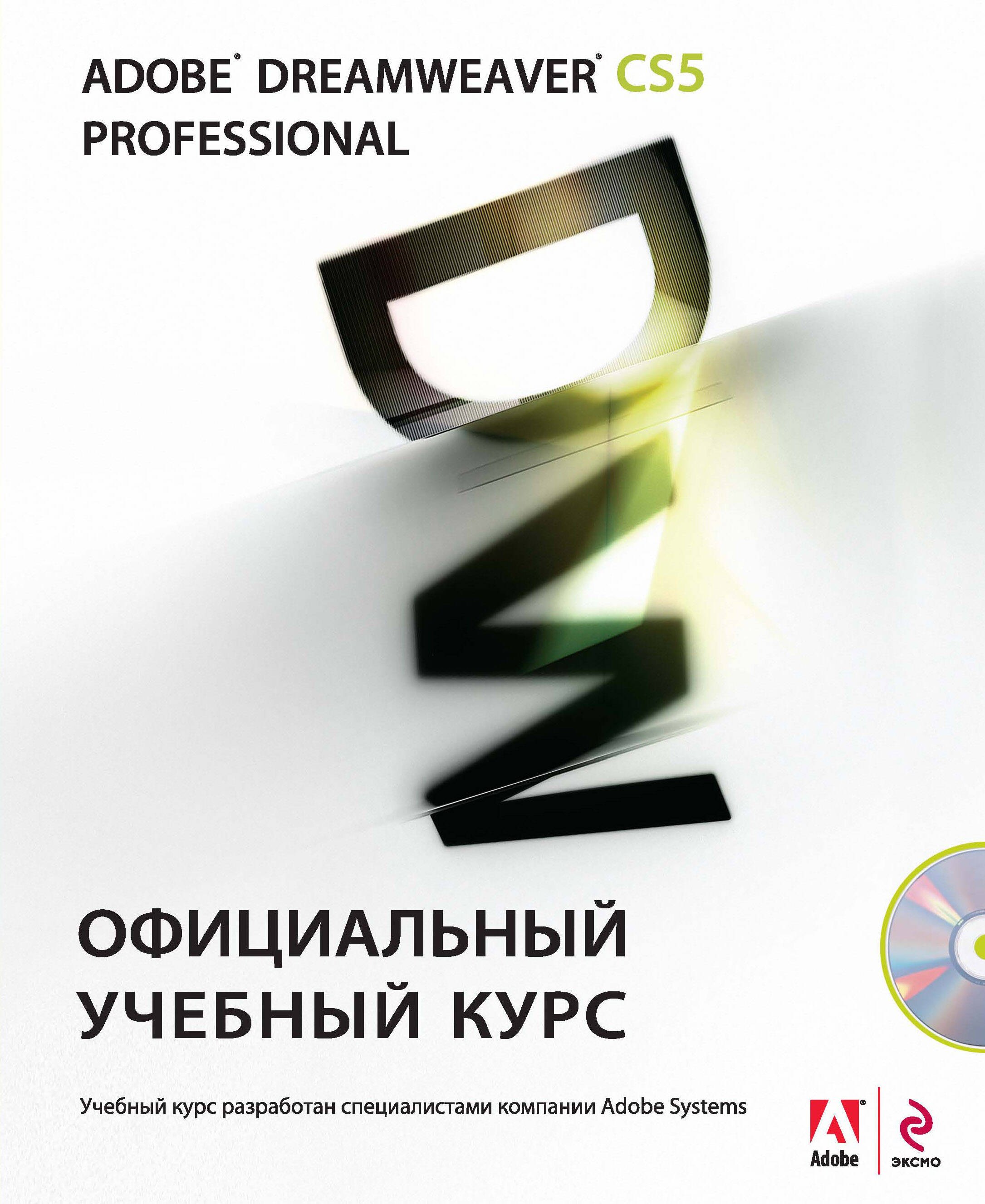 

Adobe Dreamweaver CS5 : Официальный учебный курс / (+CD)