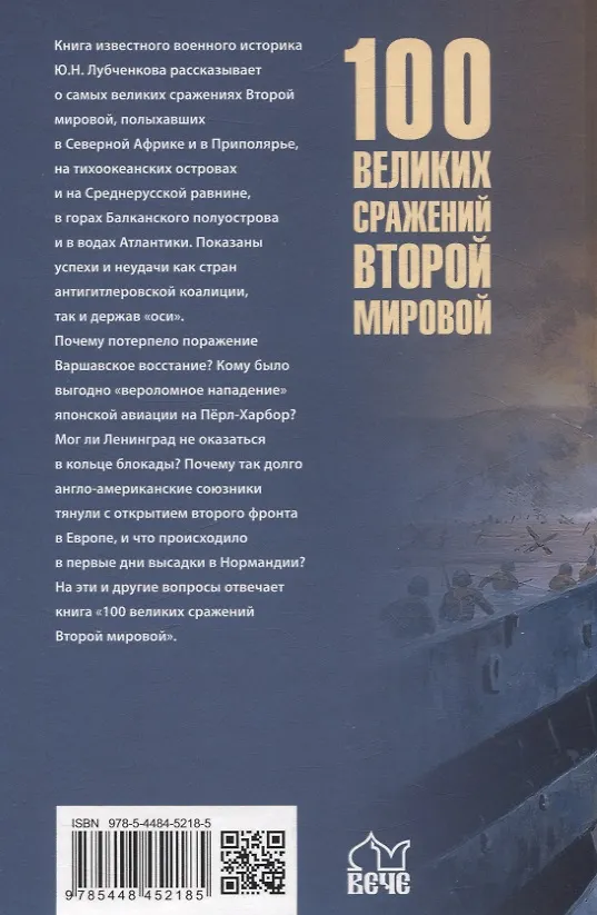 Книга 100 великих сражений Второй мировой (Юрий Лубченков) — 2