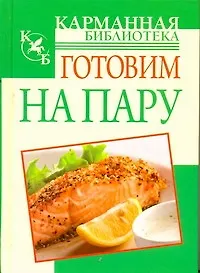 Книга Готовим на пару (Любовь Орлова)