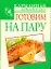 Готовим на пару — 2278250 — 1