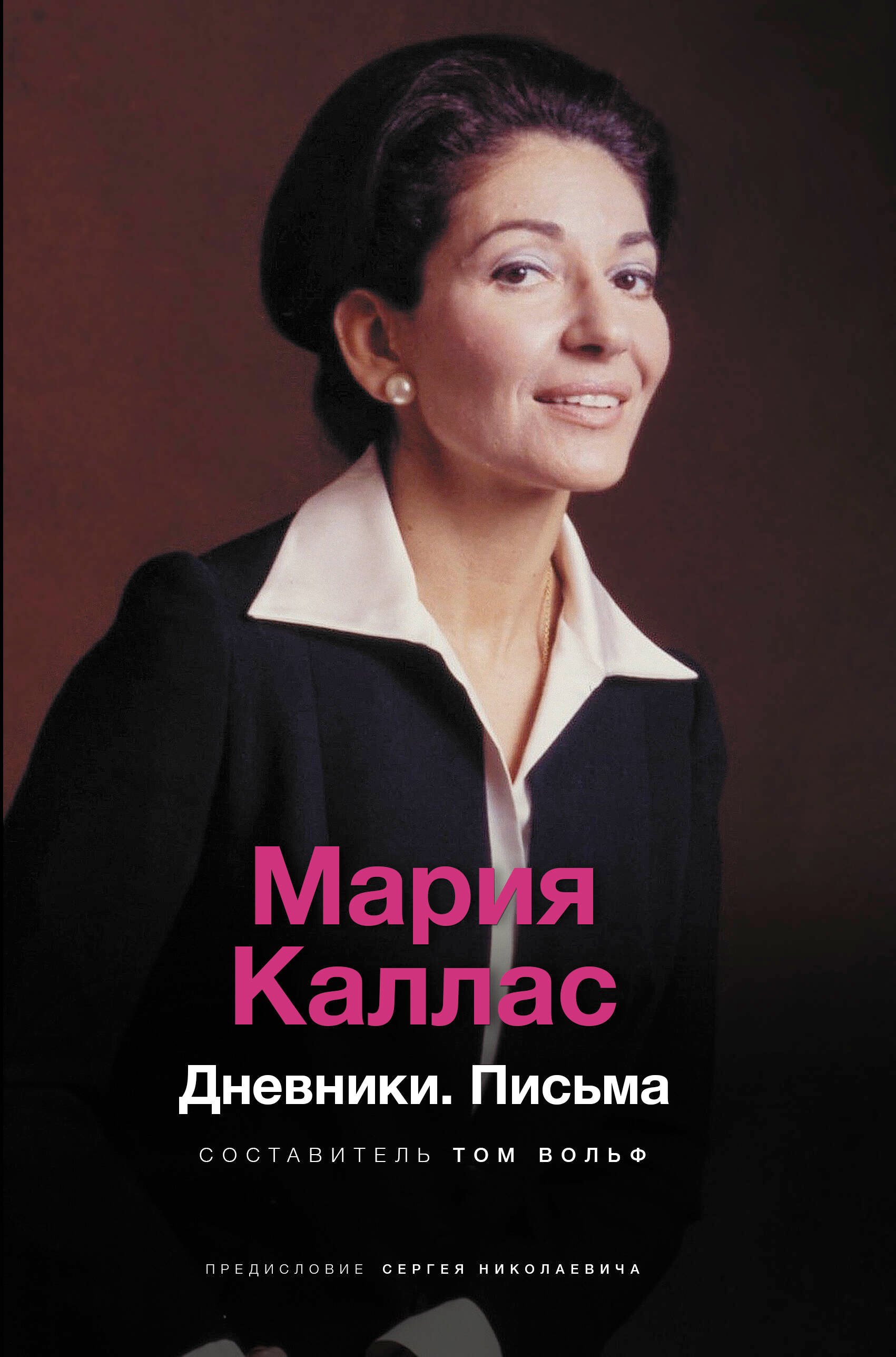 

Мария Каллас. Дневники. Письма