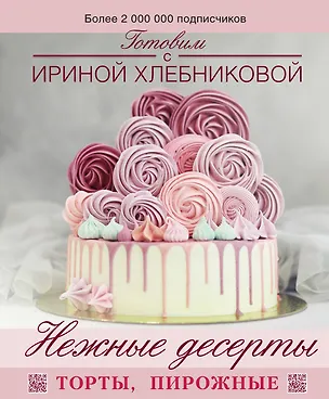Книга Нежные десерты. Торты, пирожные (Ирина Хлебникова)