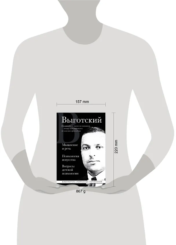 Книга Мышление и речь. Психология искусства. Вопросы детской психологии (Лев Выготский) — 10