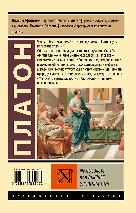 Книга Философия как высшее удовольствие (Платон) — 2