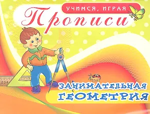 Прописи Занимательная геометрия / (мягк) (Учимся играя). Саяпин А. (Аделант)