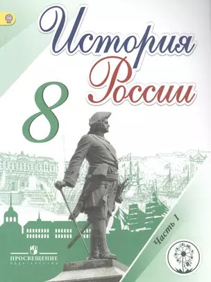 История России. 8 класс. В 4-х частях. Часть 1. Учебник — 2584488 — 1