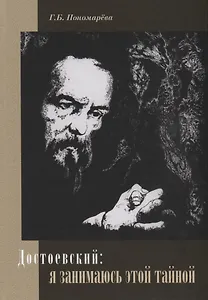 Достоевский: я занимаюсь этой тайной