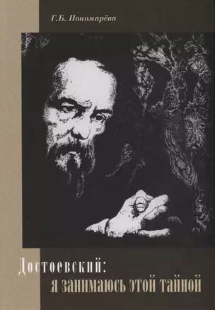 Достоевский: я занимаюсь этой тайной — 2747198 — 1