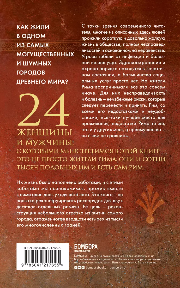 Один день в Древнем Риме. 24 часа из жизни людей, живших там (Филипп  Матисзак) - купить книгу с доставкой в интернет-магазине «Читай-город».  ISBN: 978-5-04-121765-5