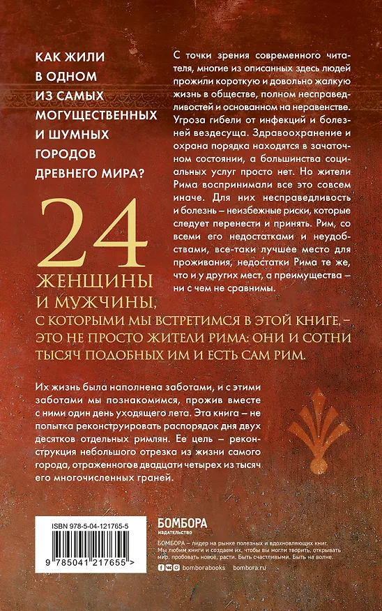 Книга Один день в Древнем Риме. 24 часа из жизни людей, живших там (Филипп Матисзак) — 2