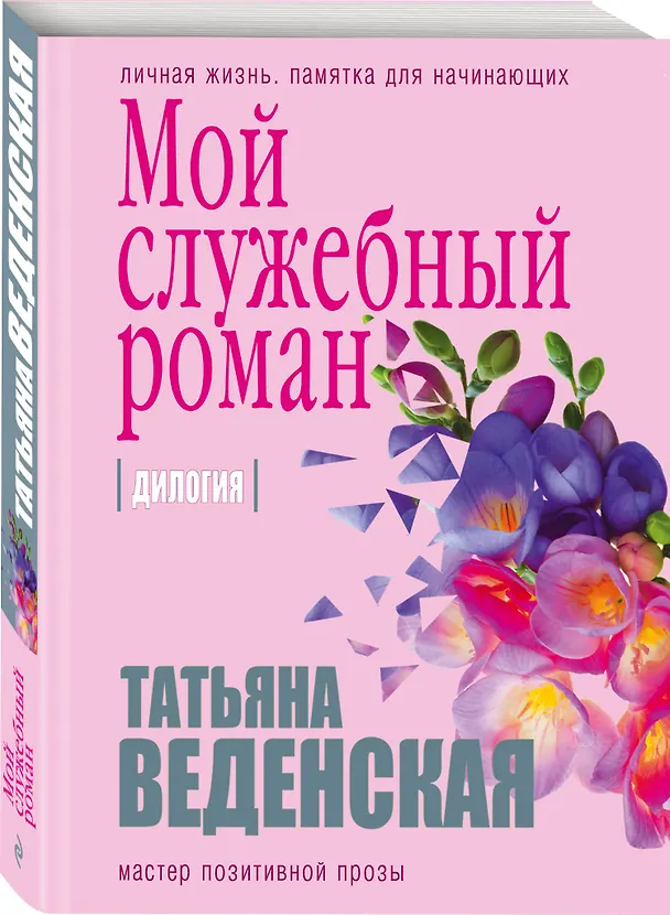 Книга Мой служебный роман (Татьяна Веденская) — 4