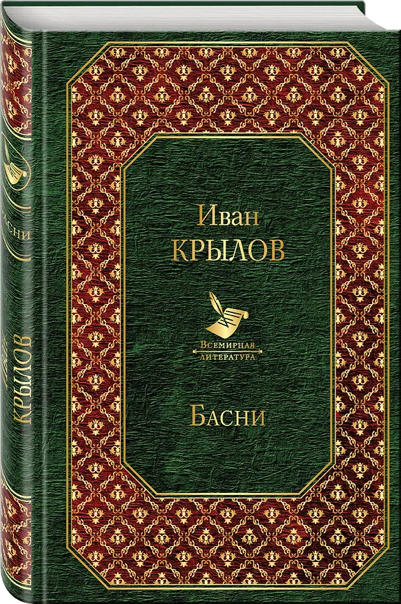Книга Басни (Иван Крылов) — 4