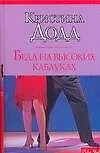 Книга Макнот.Додд Беда на высоких каблуках (Кристина Додд)