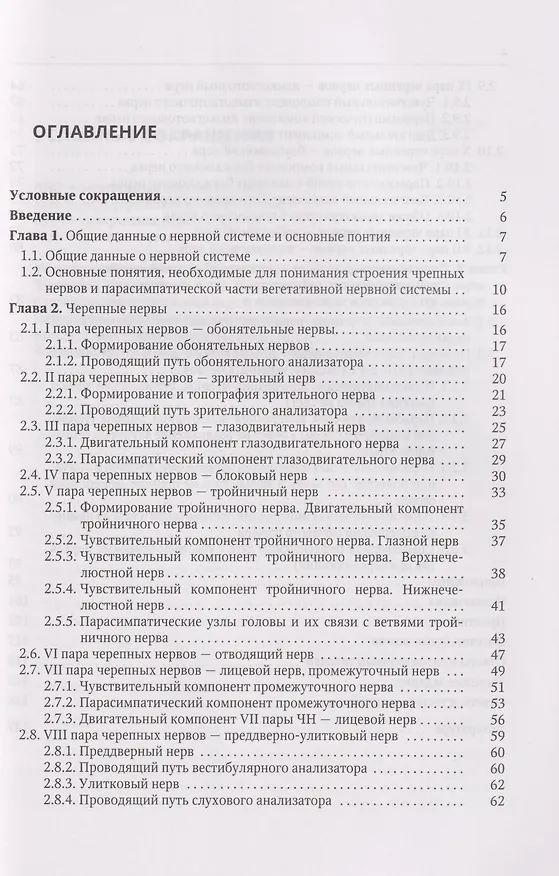 Книга Анатомия черепных нервов и парасимпатической части вегетативной нервной системы (Анна Колоколова) — 2