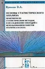 Основы статистического анализа. Практикум по статическим методам и исследованию операций с использованием пакетов STATISTICA и EXCEL : учебное пособие — 2159140 — 1