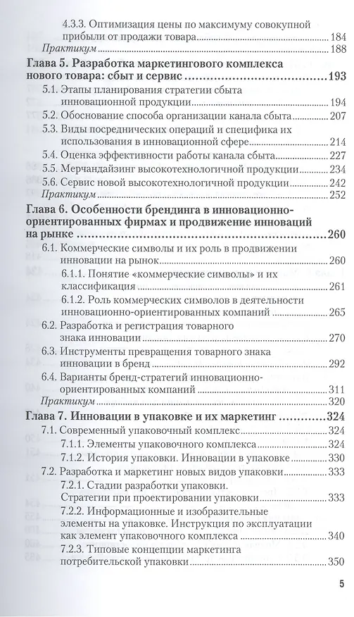 Книга Маркетинг инноваций. учебник и практикум для академического бакалавриата (Николай Молчанов) — 4