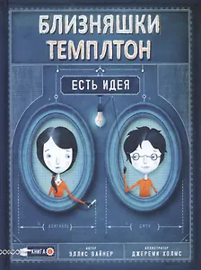 Близняшки Темплтон